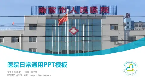 南宫市人民医院医院简介/日常通用PPT模板
