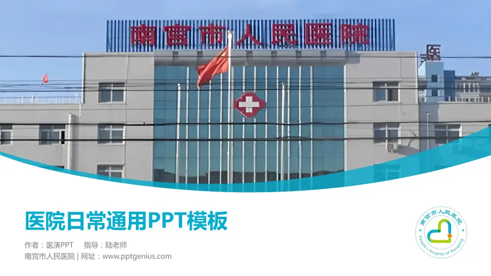 南宫市人民医院医院简介/日常通用PPT模板16:9格式PPT封面效果预览图