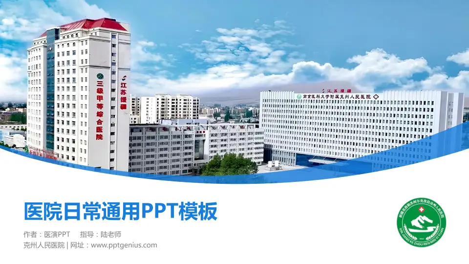 克州人民医院医院简介/日常通用PPT模板16:9格式PPT封面效果预览图