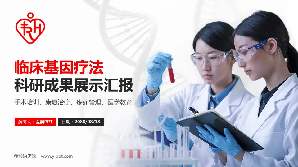 律敦治医院科研成果展示PPT模板16:9格式PPT封面效果预览图