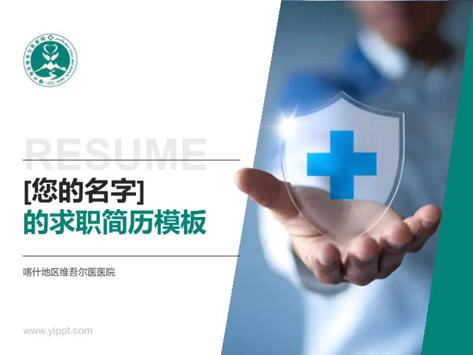 喀什地区维吾尔医医院个人求职应聘简历PPT模板4:3格式PPT封面效果预览图