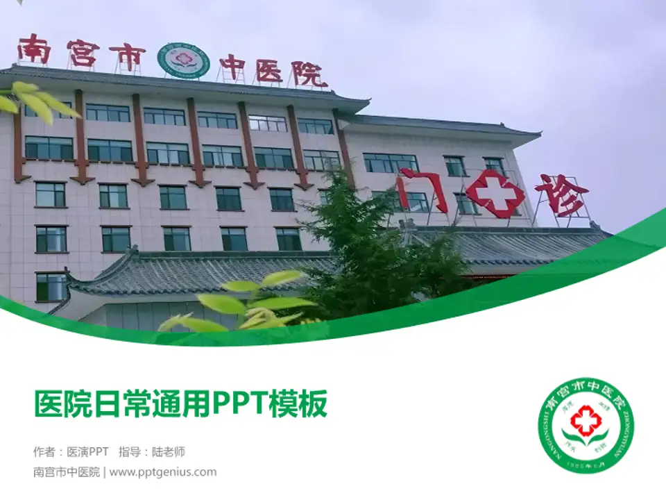 南宫市中医院医院简介/日常通用PPT模板4:3格式PPT封面效果预览图