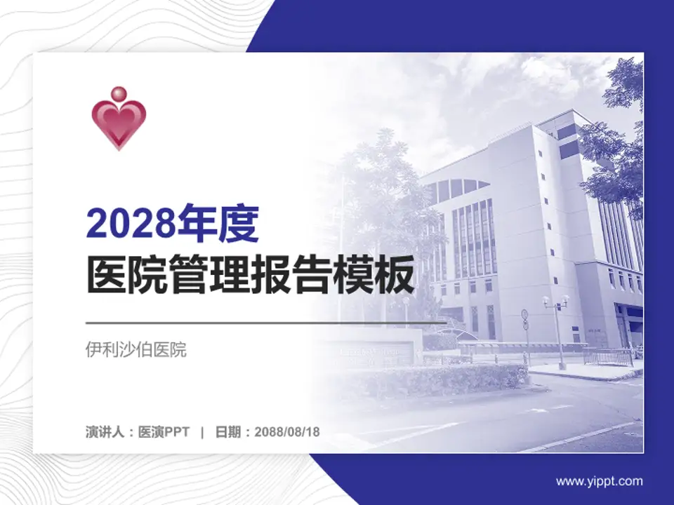 伊利沙伯医院医院管理报告PPT模板4:3格式PPT封面效果预览图