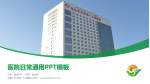 乌鲁木齐市第一人民医院医院简介/日常通用PPT模板_幻灯片封面预览图