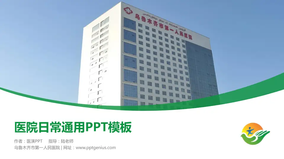 乌鲁木齐市第一人民医院医院简介/日常通用PPT模板16:9格式PPT封面效果预览图