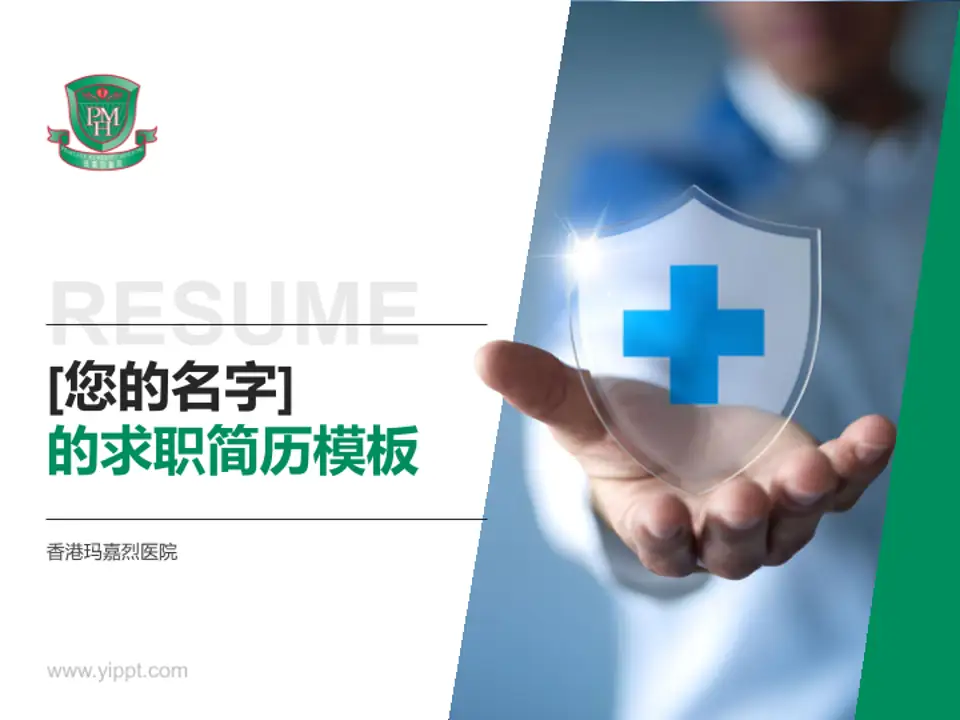 香港玛嘉烈医院个人求职应聘简历PPT模板4:3格式PPT封面效果预览图