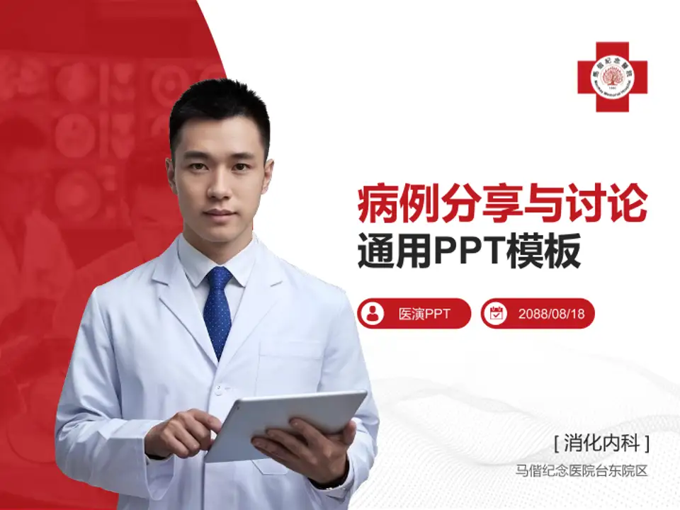 马偕纪念医院台东院区病例分享与讨论PPT模板4:3格式PPT封面效果预览图
