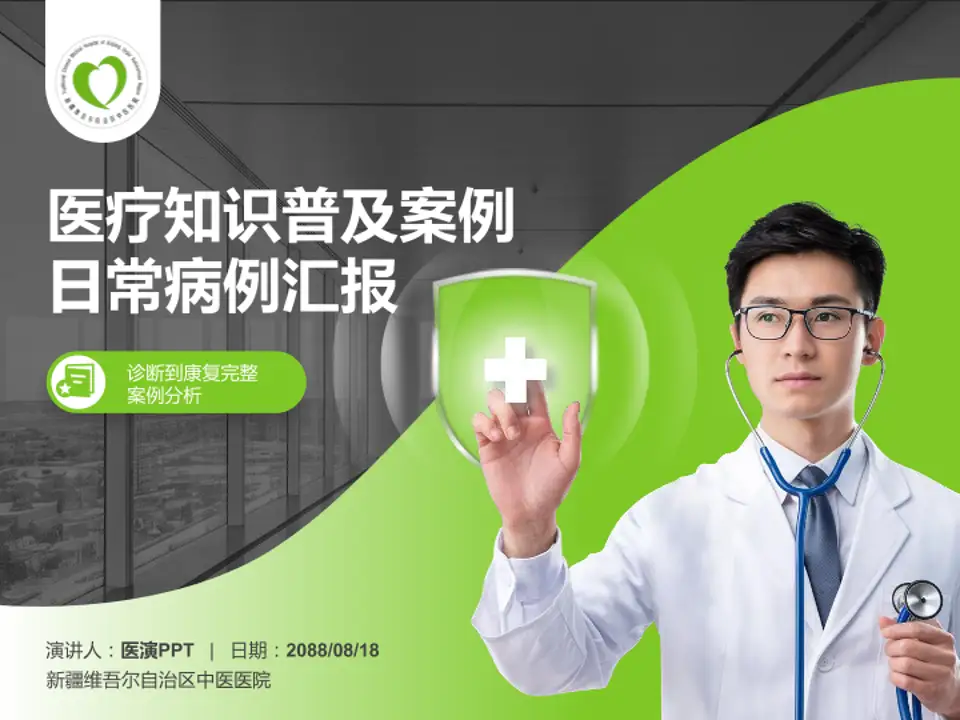 新疆维吾尔自治区中医医院医疗知识普及PPT模板4:3格式PPT封面效果预览图