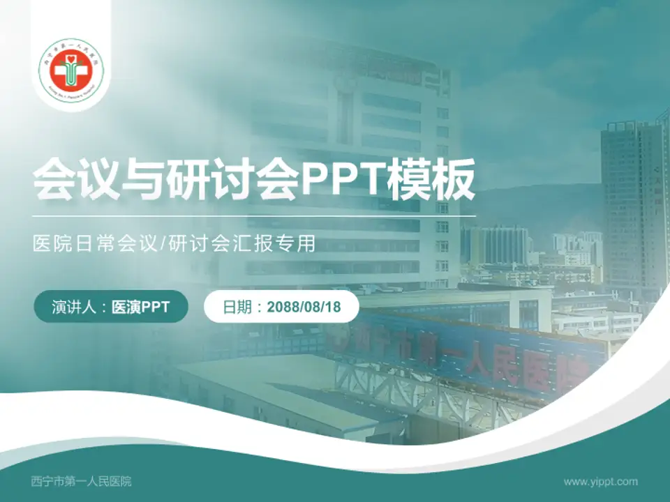 西宁市第一人民医院会议与研讨会PPT模板4:3格式PPT封面效果预览图
