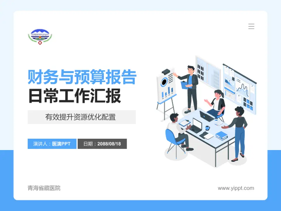 青海省藏医院财务与预算报告PPT模板4:3格式PPT封面效果预览图