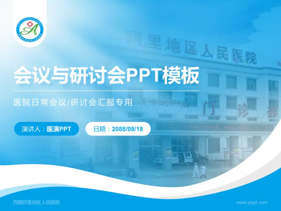 西藏阿里地区人民医院会议与研讨会PPT模板4:3格式PPT封面效果预览图