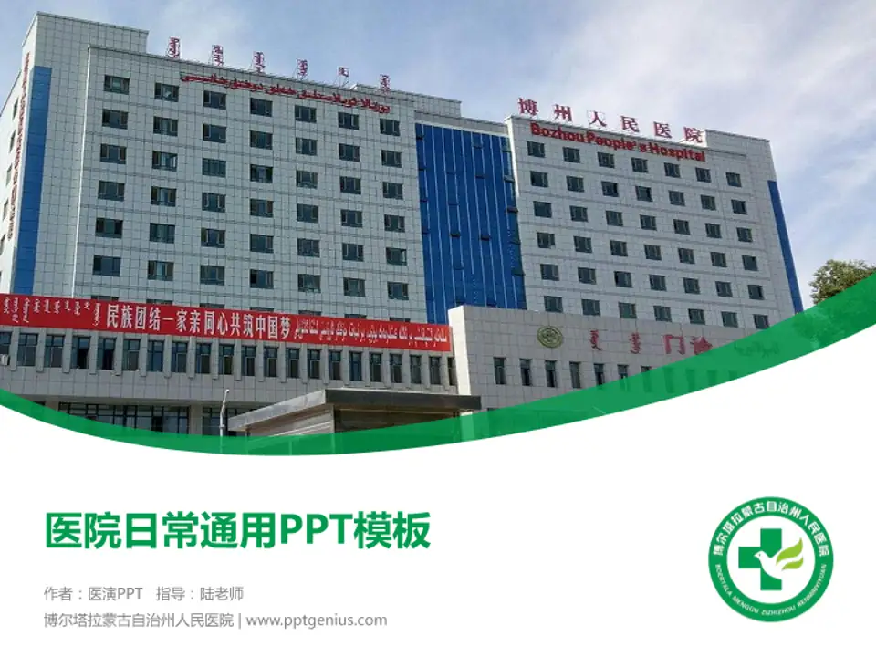 博尔塔拉蒙古自治州人民医院医院简介/日常通用PPT模板4:3格式PPT封面效果预览图
