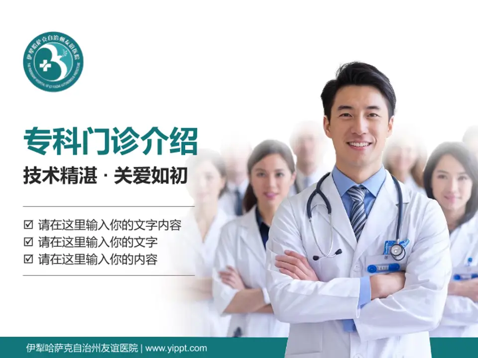 伊犁哈萨克自治州友谊医院科室介绍与推广PPT模板4:3格式PPT封面效果预览图