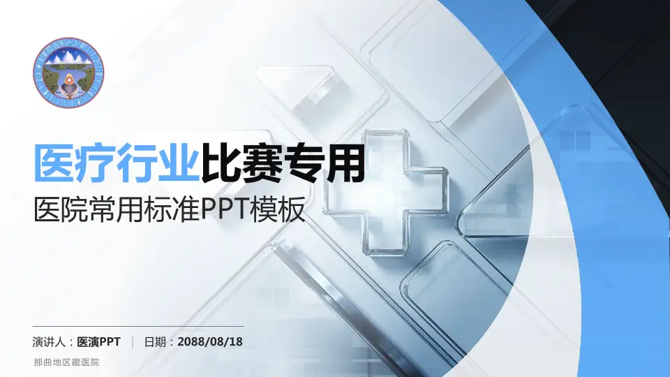 那曲地区藏医院医疗行业比赛专用PPT模板16:9格式PPT封面效果预览图