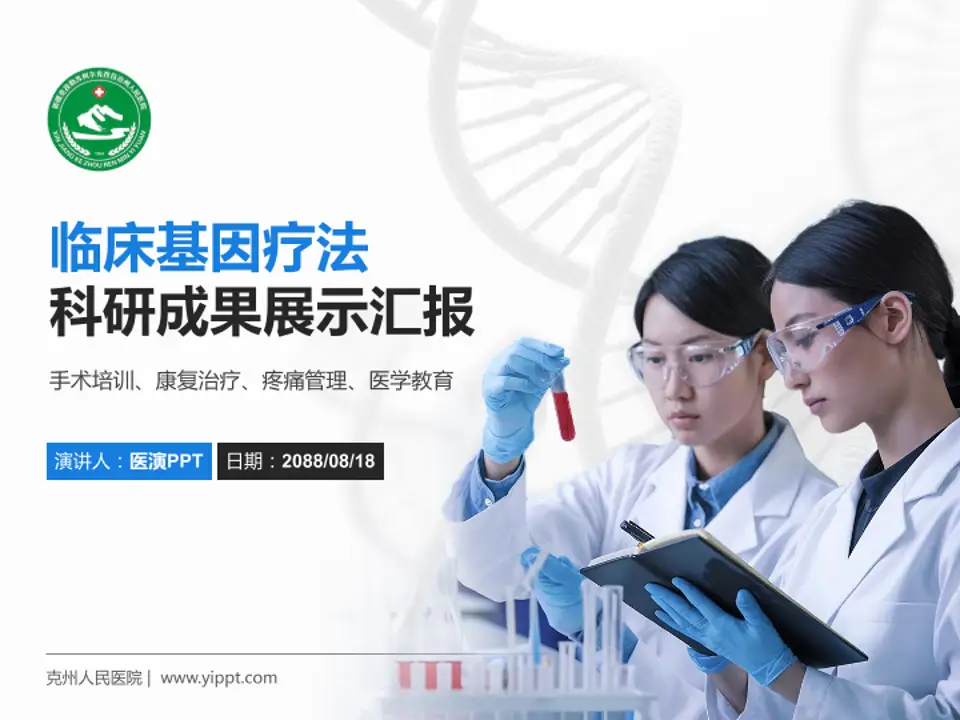 克州人民医院科研成果展示PPT模板4:3格式PPT封面效果预览图