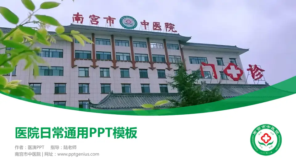 南宫市中医院医院简介/日常通用PPT模板16:9格式PPT封面效果预览图