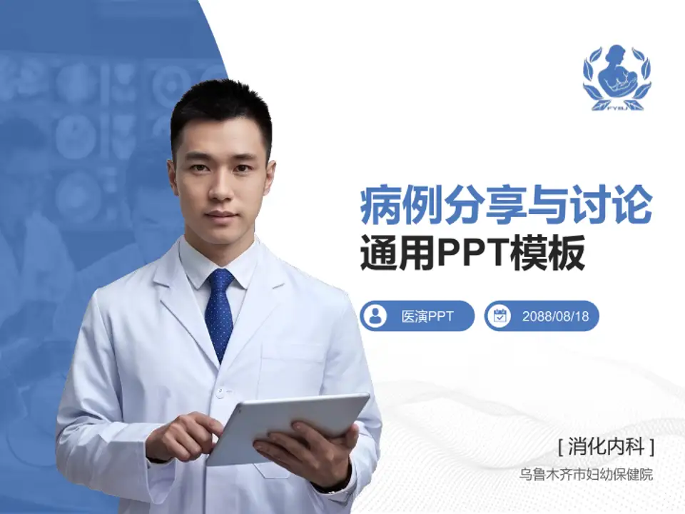 乌鲁木齐市妇幼保健院病例分享与讨论PPT模板4:3格式PPT封面效果预览图