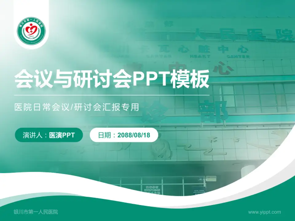 银川市第一人民医院会议与研讨会PPT模板4:3格式PPT封面效果预览图
