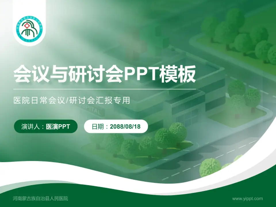 河南蒙古族自治县人民医院会议与研讨会PPT模板4:3格式PPT封面效果预览图