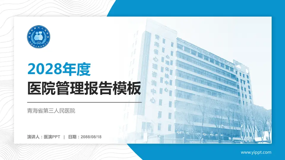 青海省第三人民医院医院管理报告PPT模板16:9格式PPT封面效果预览图