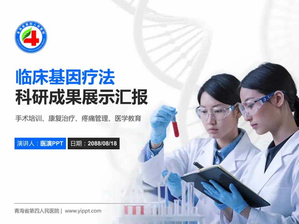 青海省第四人民医院科研成果展示PPT模板4:3格式PPT封面效果预览图