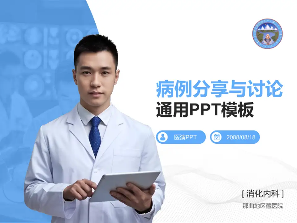 那曲地区藏医院病例分享与讨论PPT模板4:3格式PPT封面效果预览图