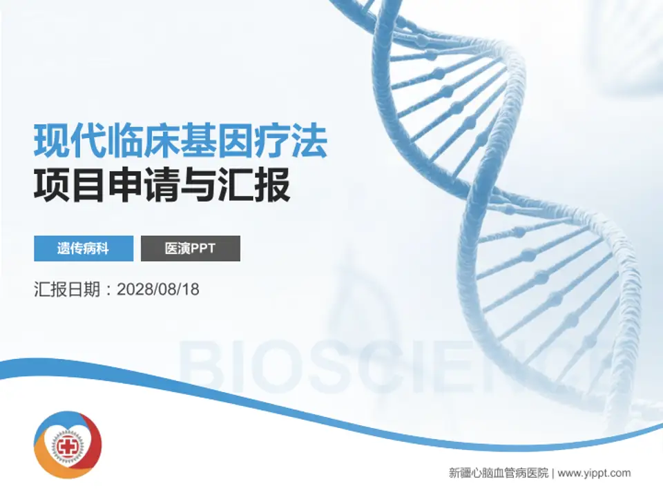 新疆心脑血管病医院项目申请与汇报PPT模板4:3格式PPT封面效果预览图