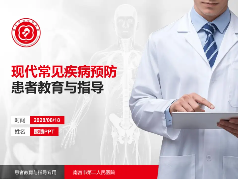 南宫市第二人民医院患者教育与指导PPT模板4:3格式PPT封面效果预览图