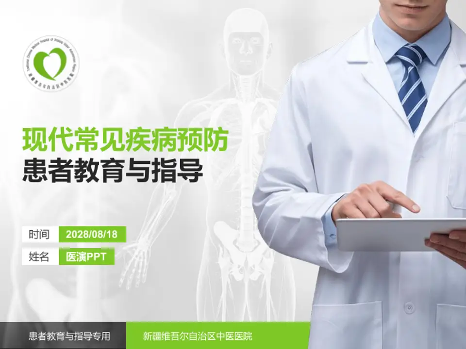 新疆维吾尔自治区中医医院患者教育与指导PPT模板4:3格式PPT封面效果预览图