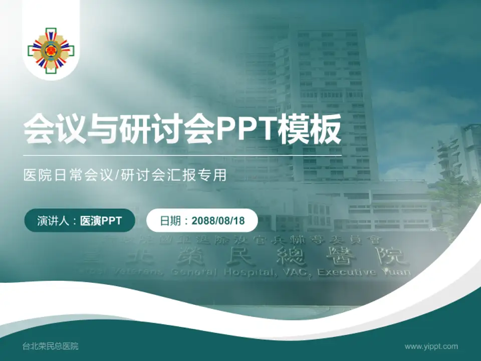 台北荣民总医院会议与研讨会PPT模板4:3格式PPT封面效果预览图