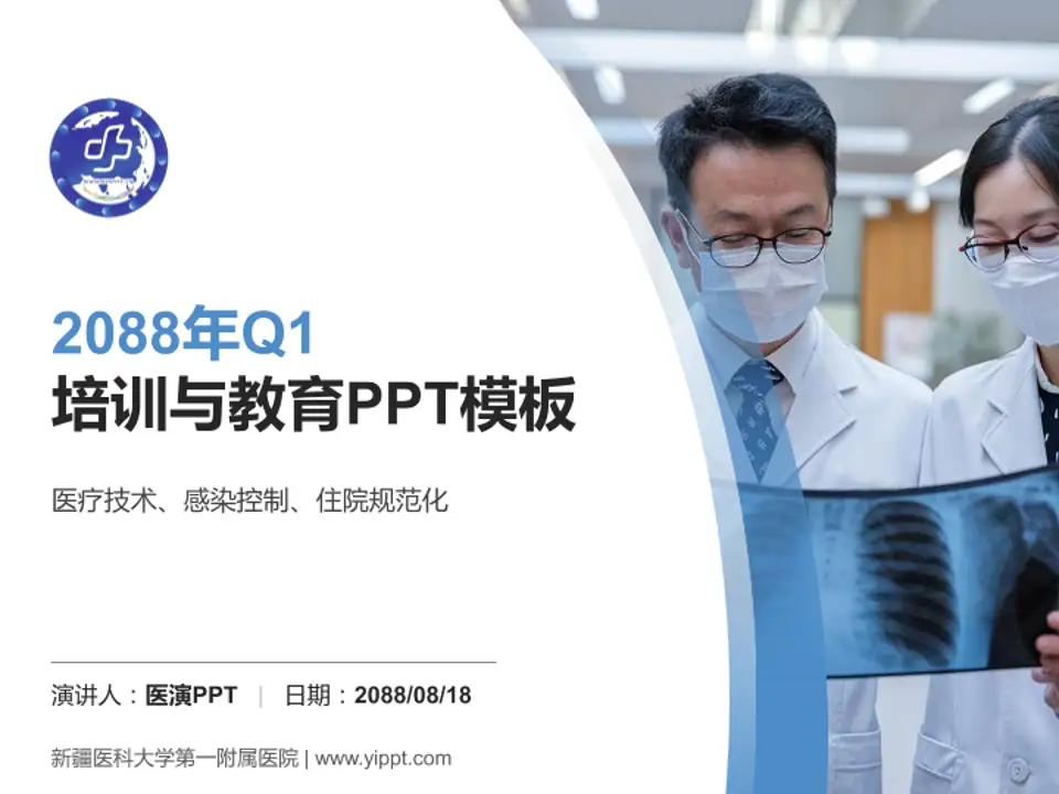 新疆医科大学第一附属医院培训与教育PPT模板4:3格式PPT封面效果预览图