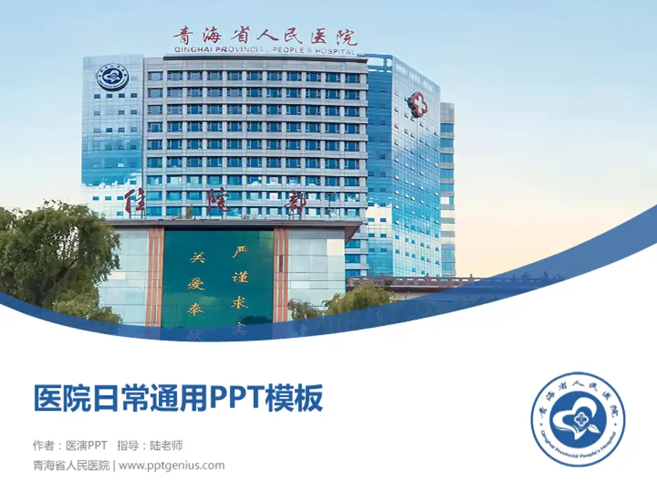青海省人民医院医院简介/日常通用PPT模板4:3格式PPT封面效果预览图