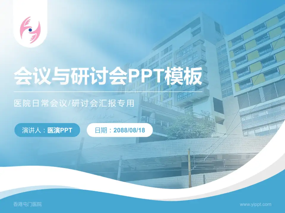 香港屯门医院会议与研讨会PPT模板4:3格式PPT封面效果预览图