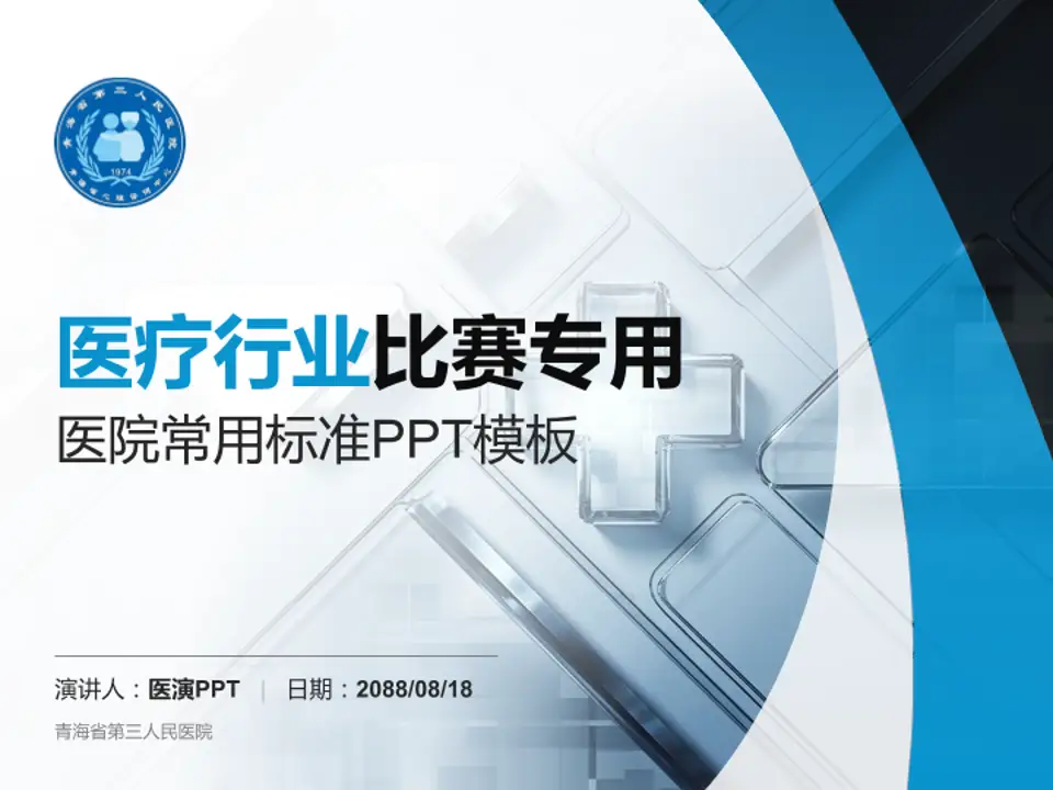 青海省第三人民医院医疗行业比赛专用PPT模板4:3格式PPT封面效果预览图