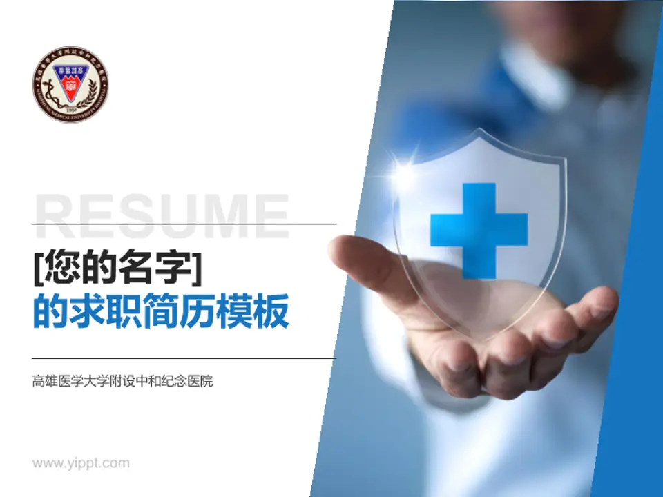 高雄医学大学附设中和纪念医院个人求职应聘简历PPT模板4:3格式PPT封面效果预览图