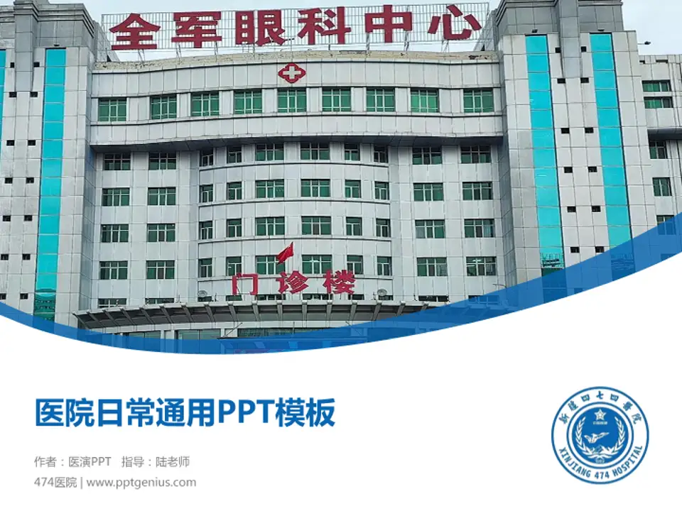 474医院医院简介/日常通用PPT模板4:3格式PPT封面效果预览图