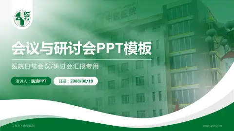 乌鲁木齐市中医院会议与研讨会PPT模板