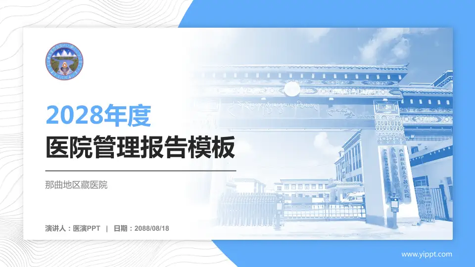 那曲地区藏医院医院管理报告PPT模板16:9格式PPT封面效果预览图
