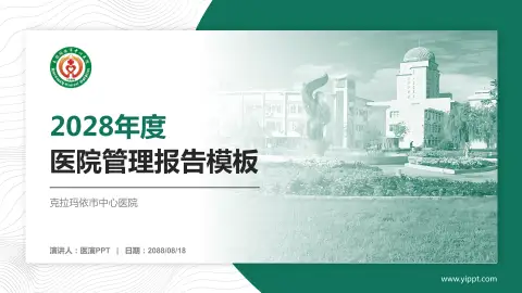 克拉玛依市中心医院医院管理报告PPT模板