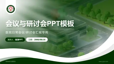 青海省交通医院会议与研讨会PPT模板