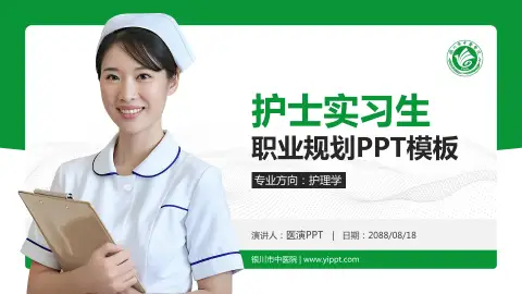 银川市中医院护理专业职业生涯规划PPT模板