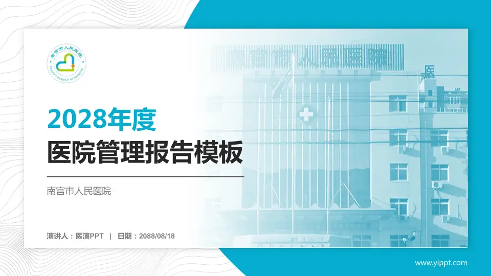 南宫市人民医院医院管理报告PPT模板16:9格式PPT封面效果预览图