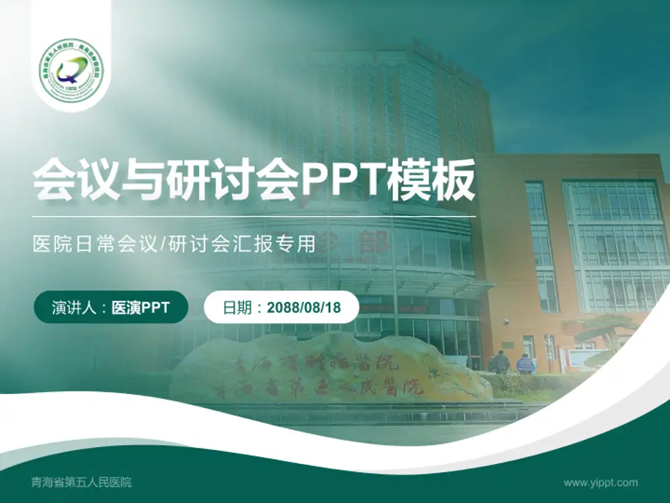青海省第五人民医院会议与研讨会PPT模板4:3格式PPT封面效果预览图