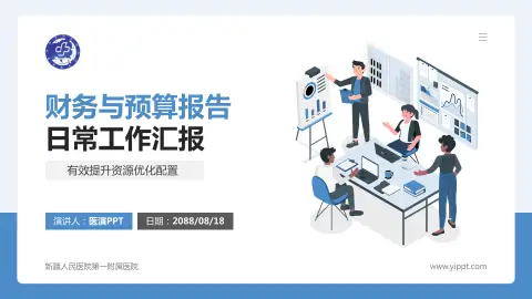 新疆人民医院第一附属医院财务与预算报告PPT模板