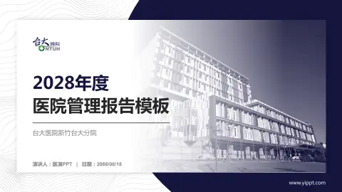 台大医院新竹台大分院医院管理报告PPT模板