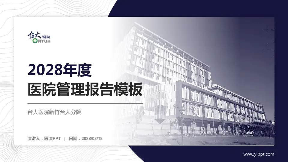 台大医院新竹台大分院医院管理报告PPT模板16:9格式PPT封面效果预览图
