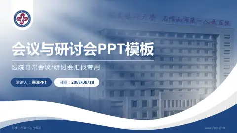 石嘴山市第一人民医院会议与研讨会PPT模板