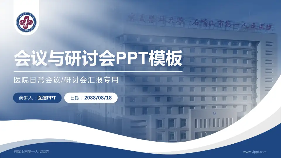 石嘴山市第一人民医院会议与研讨会PPT模板16:9格式PPT封面效果预览图