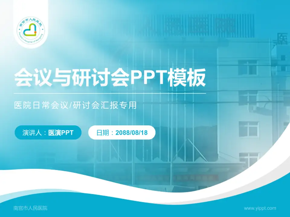 南宫市人民医院会议与研讨会PPT模板4:3格式PPT封面效果预览图