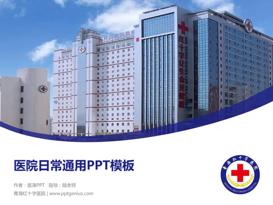青海红十字医院医院简介/日常通用PPT模板4:3格式PPT封面效果预览图